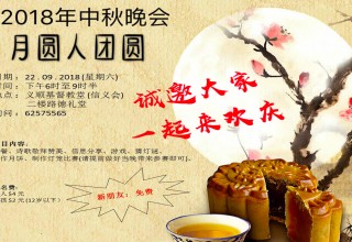 2018 中秋晚会